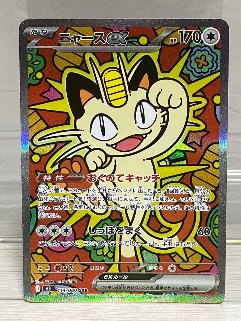 ポケモンカード ニャースex SAR 114/080