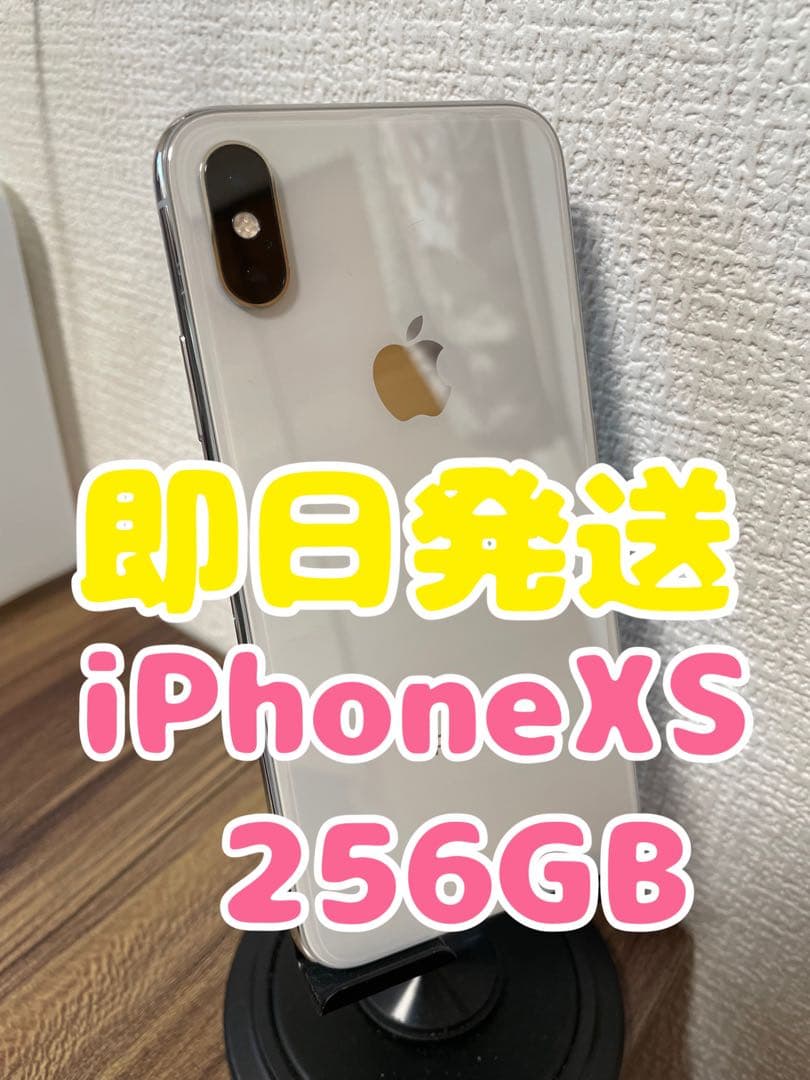 【即日発送】iPhoneXS シルバー 256GB