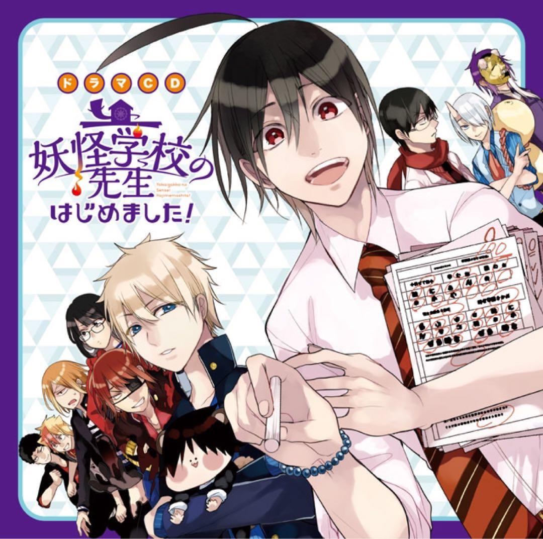 妖怪学校の先生はじめました！ドラマCD 初回購入特典特典付き