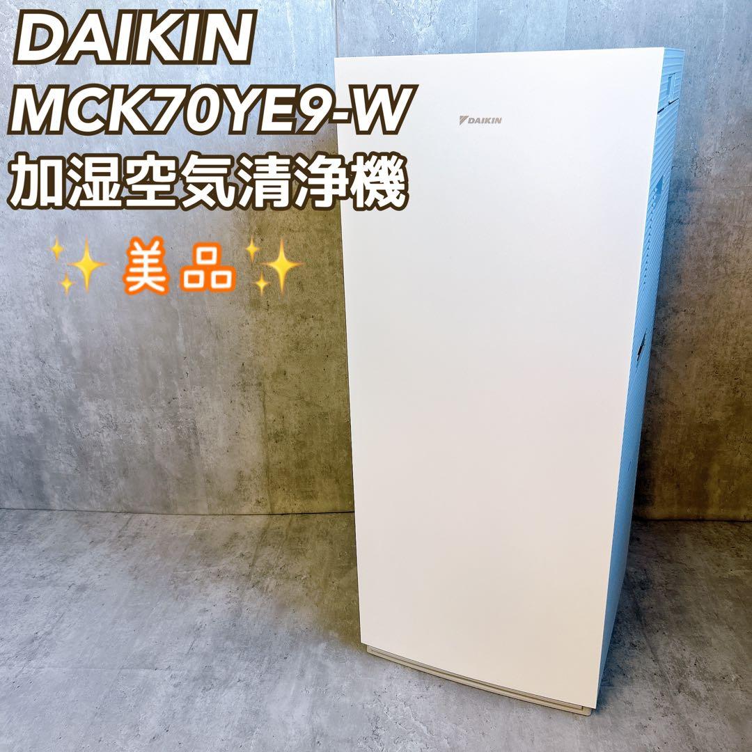 【美品】DAIKIN MCK70YE9 2022年製 加湿 ストリーマ空気清浄機