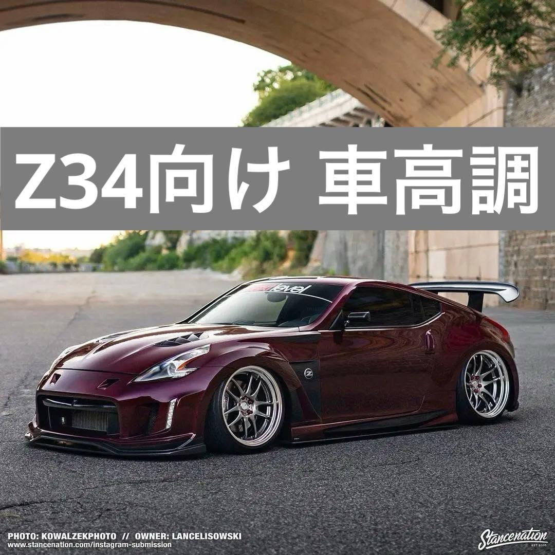 Z34 Largus ラルグス 車高調 V36 フェアレディZ
