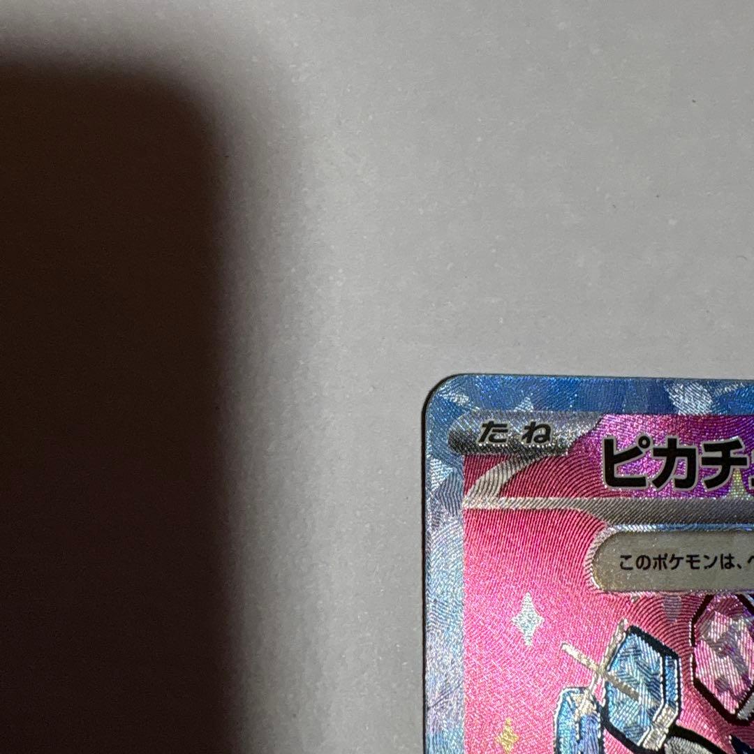 ポケモンカード　ピカチュウex SAR