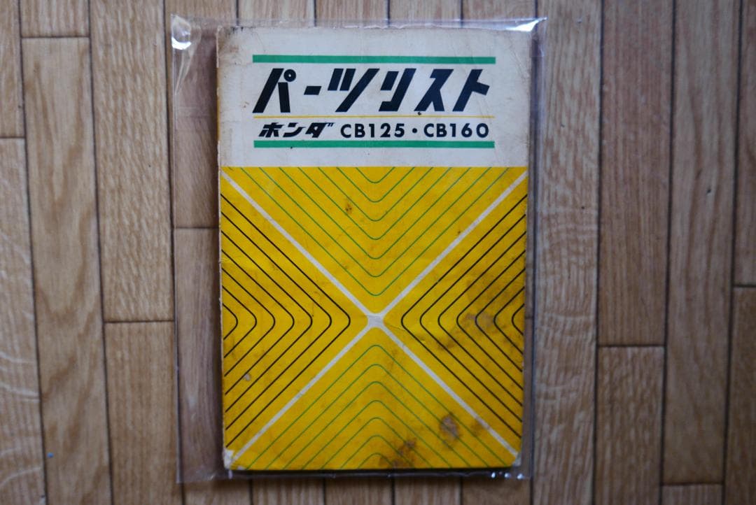 CB125/160 CB93/95 パーツリスト原本【入手困難】