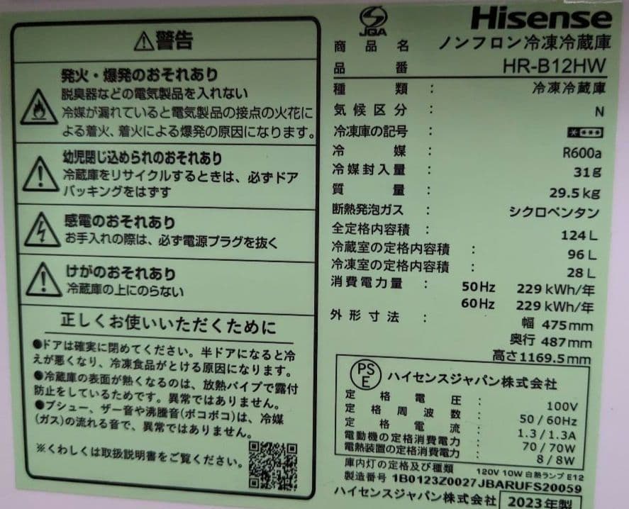 ここ★2023年製 美品 124L 冷凍冷蔵庫【HR-B12HW】