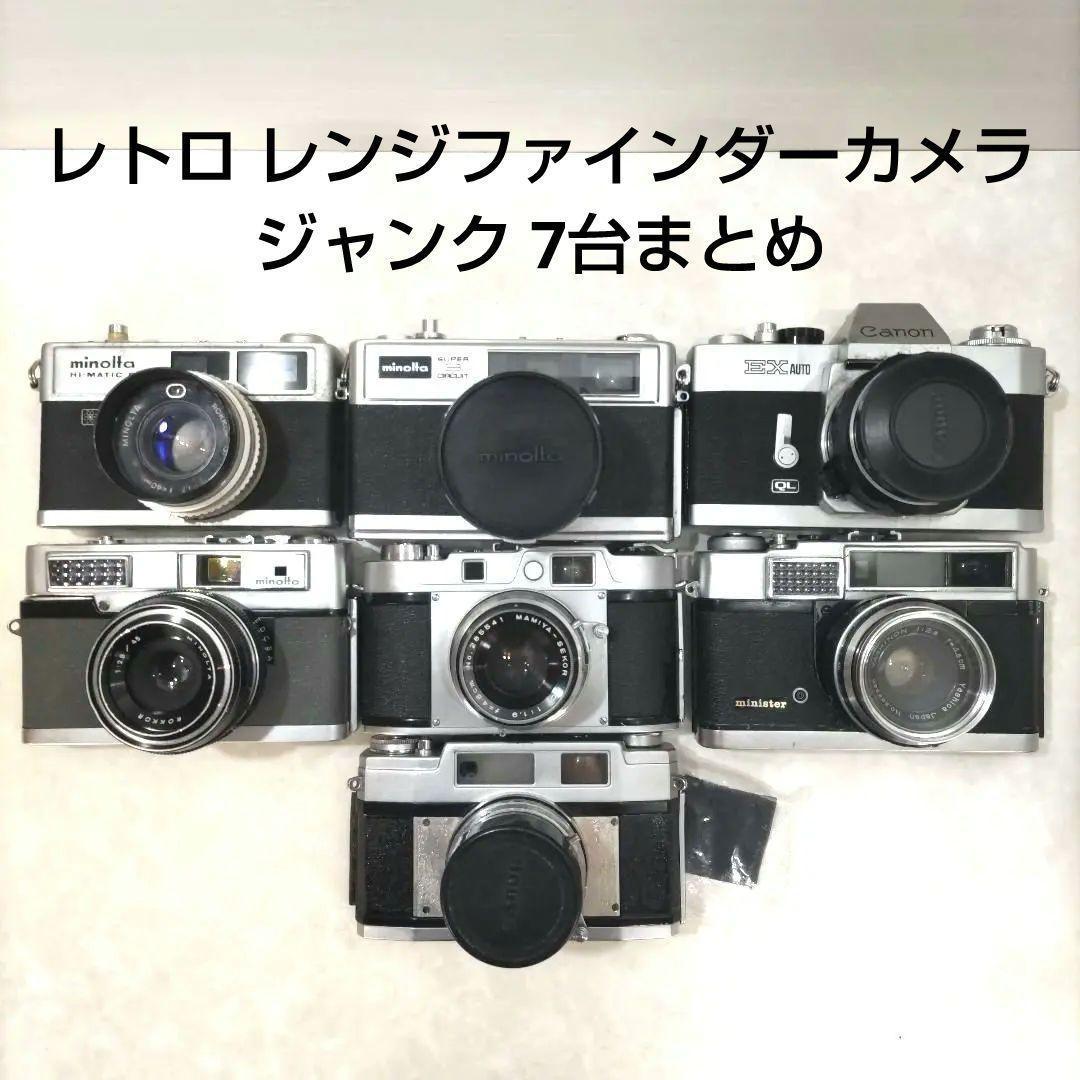 【ジャンク品】昭和レトロ レンジファインダーカメラ 7台 まとめ