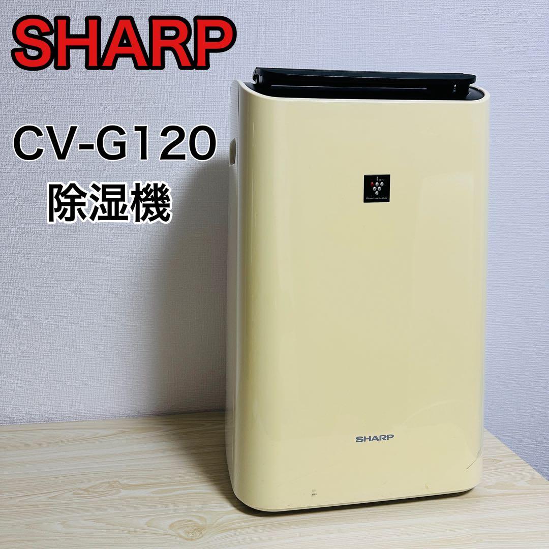SHARP 衣類乾燥除湿機 プラズマクラスター CV-G120-W