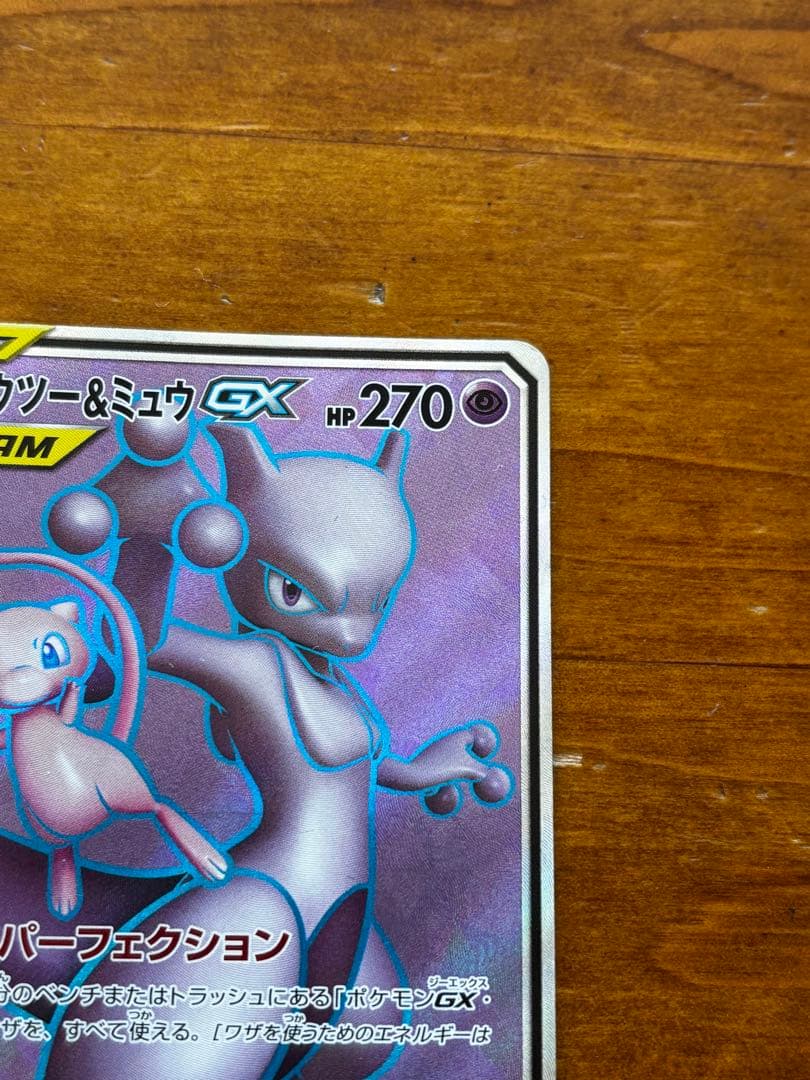 ポケモンカード　ミュウツー＆ミュウGX SR HP270