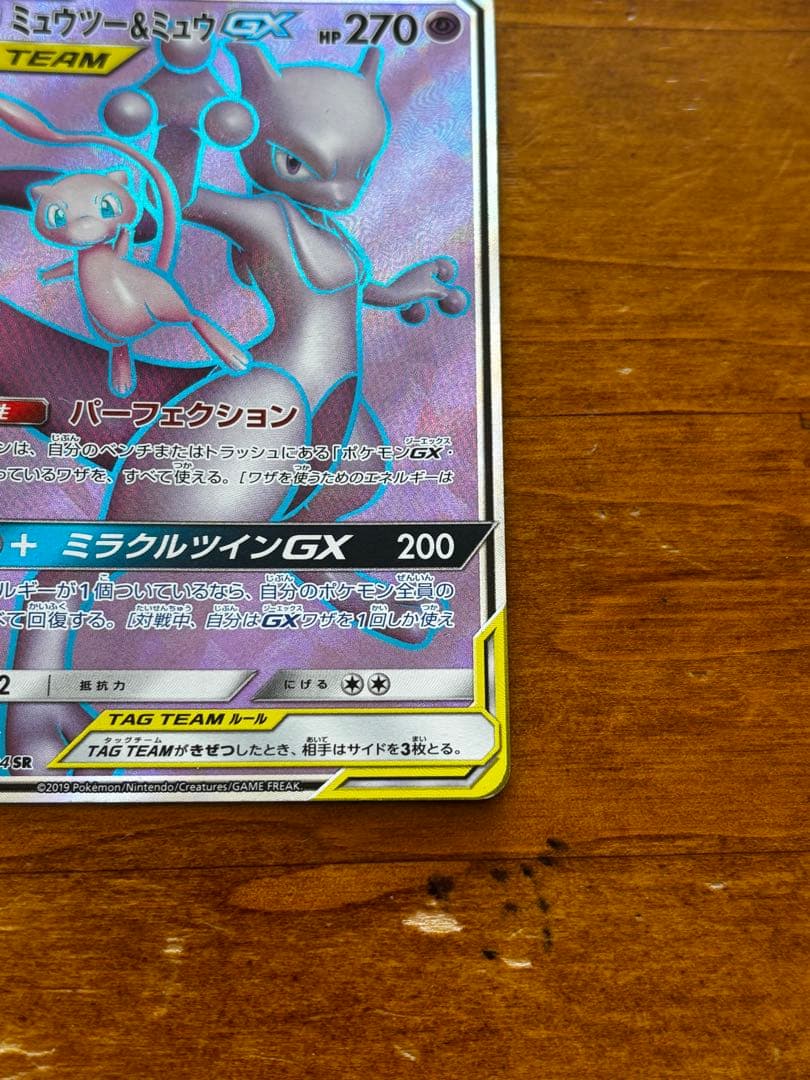 ポケモンカード　ミュウツー＆ミュウGX SR HP270