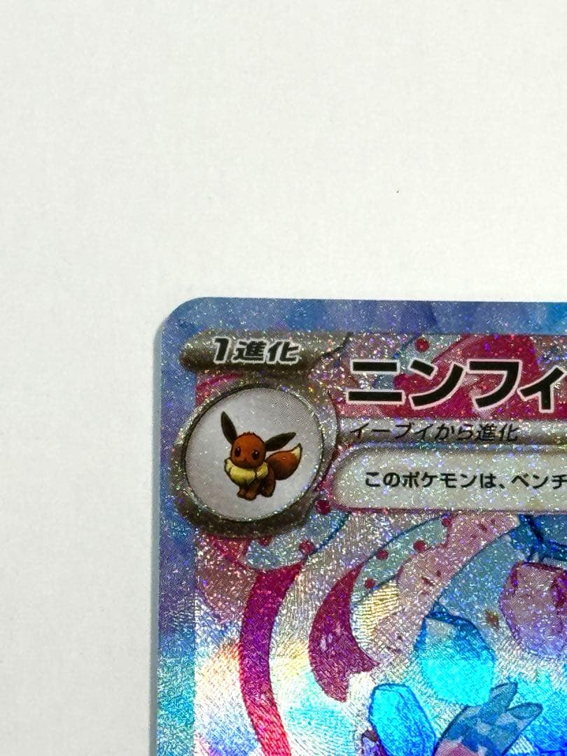 ニンフィアex sar【本日入手】