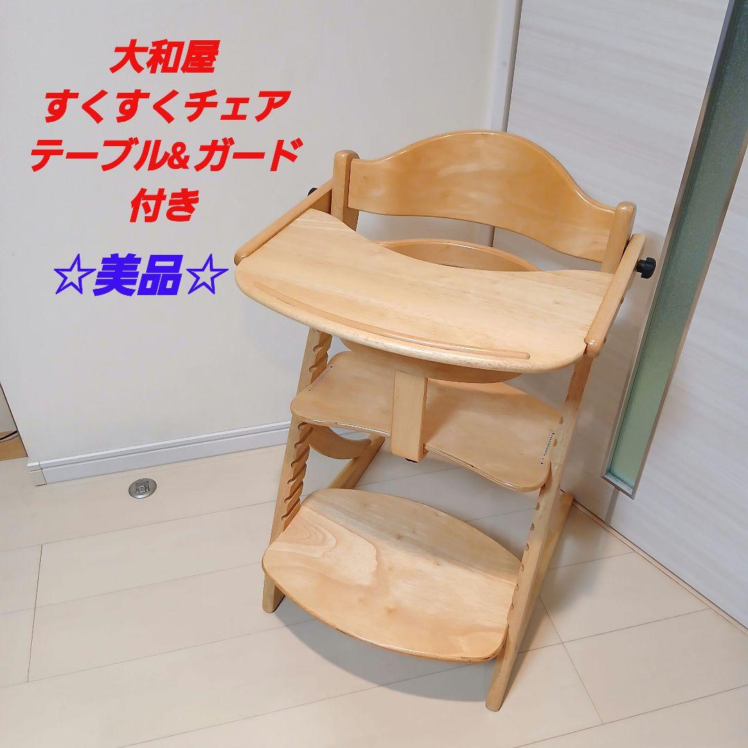 ☆美品☆大和屋　すくすくチェア イーエヌ　テーブル＆ガード付