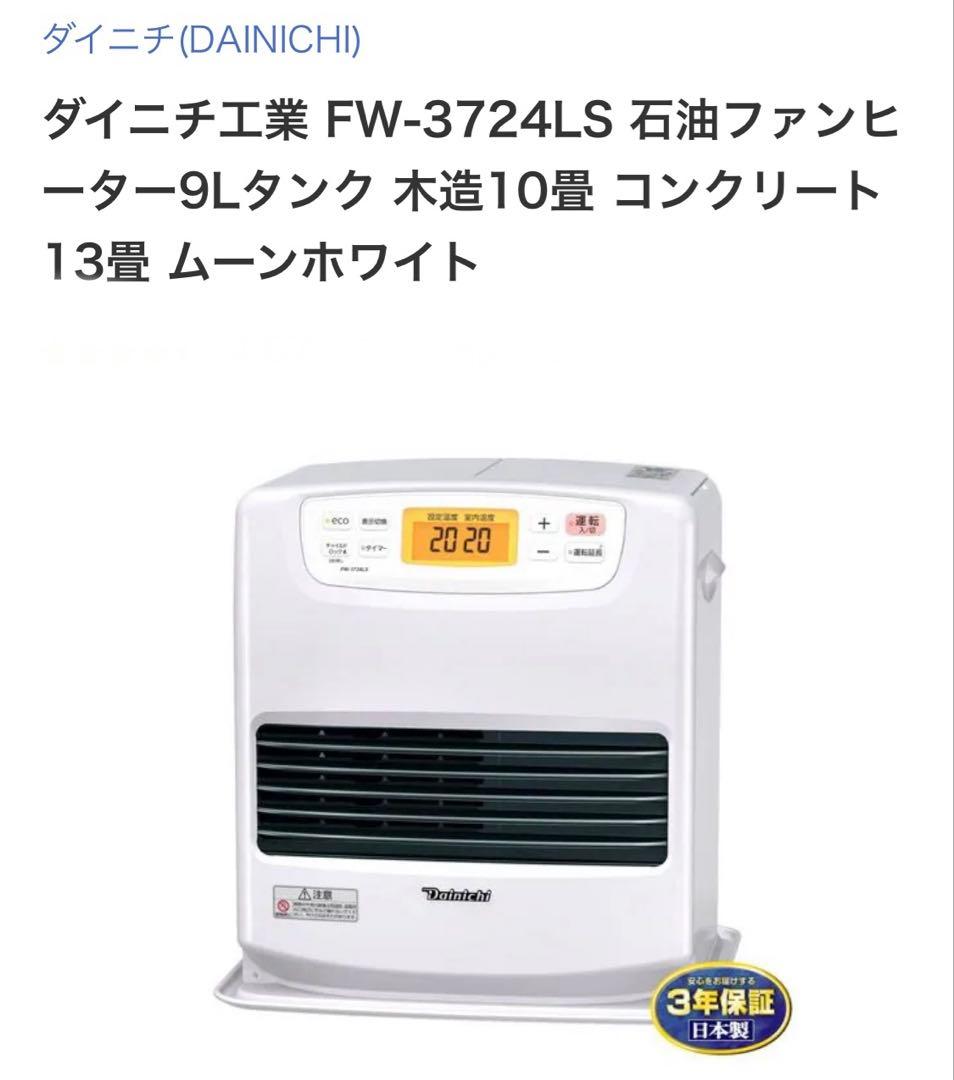ダイニチ工業 FW-3724LS 石油ファンヒーター