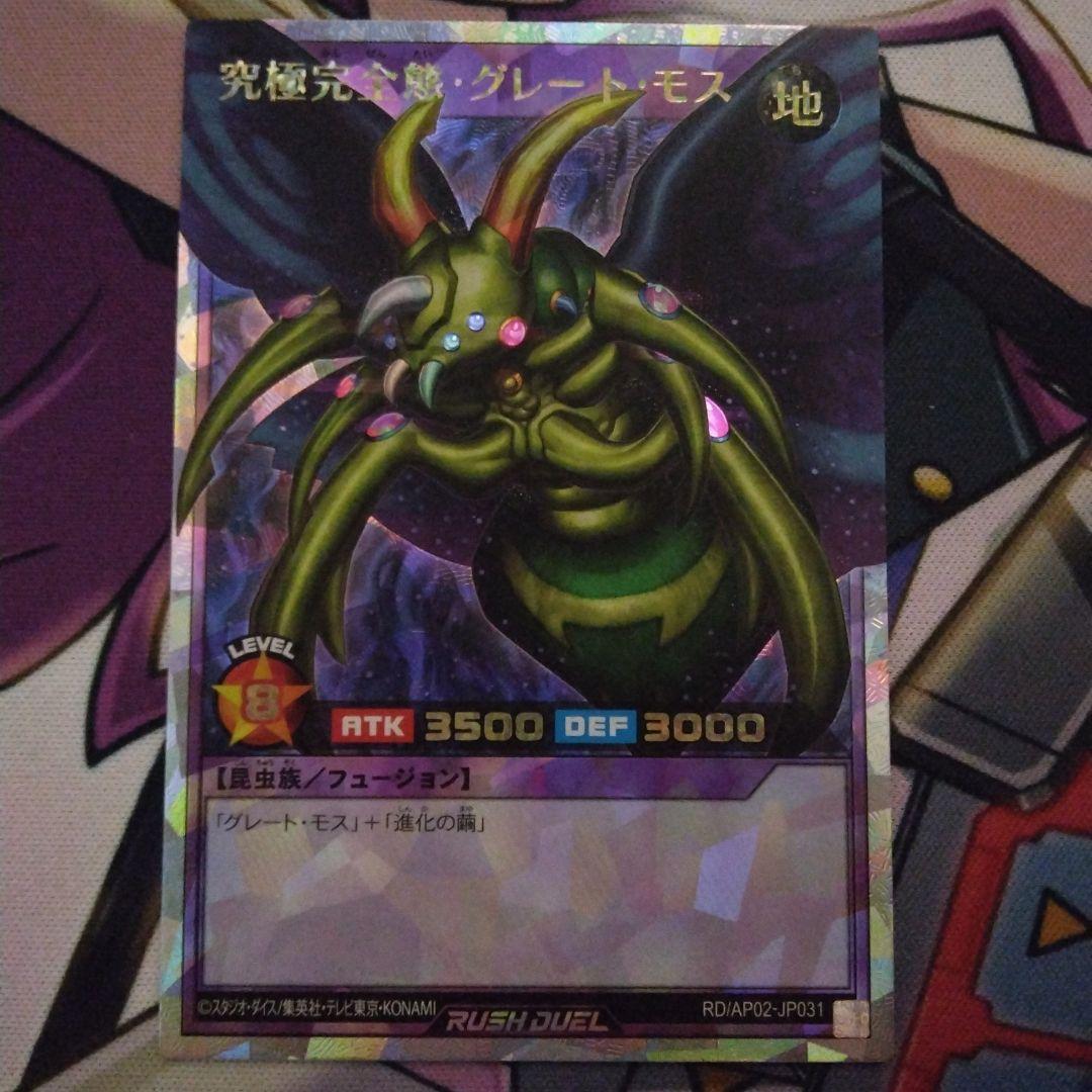 究極完全態グレートモス オーバーラッシュレア