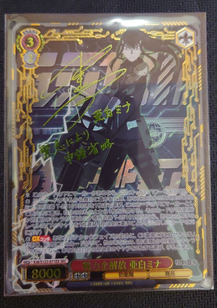 ヴァイスシュヴァルツ 怪獣8号 戦力全解放 亜白ミナ SEC サイン