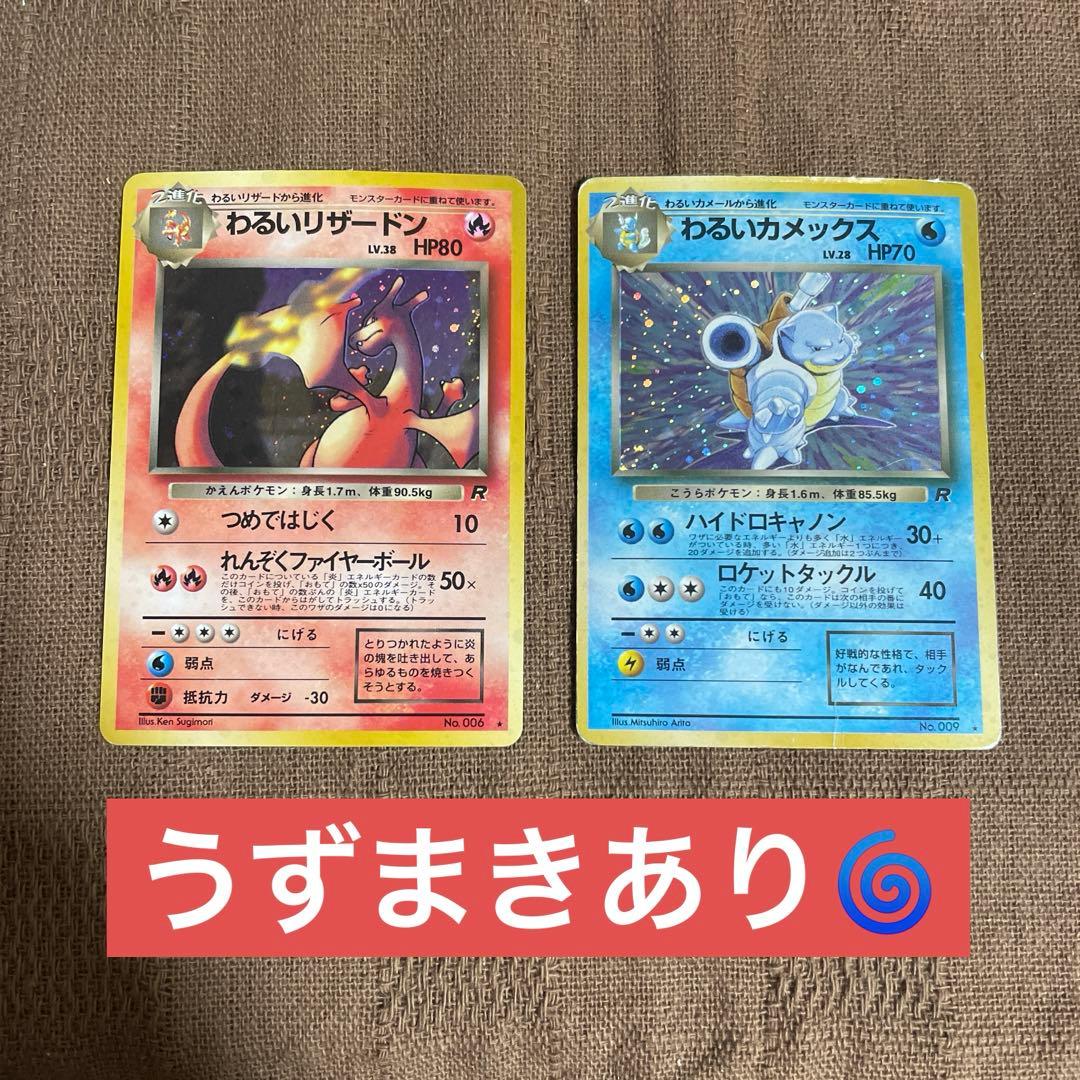 ぽ*け様 ポケモンカード　わるいリザードン　わるいカメックス 拡張パック ロケッ