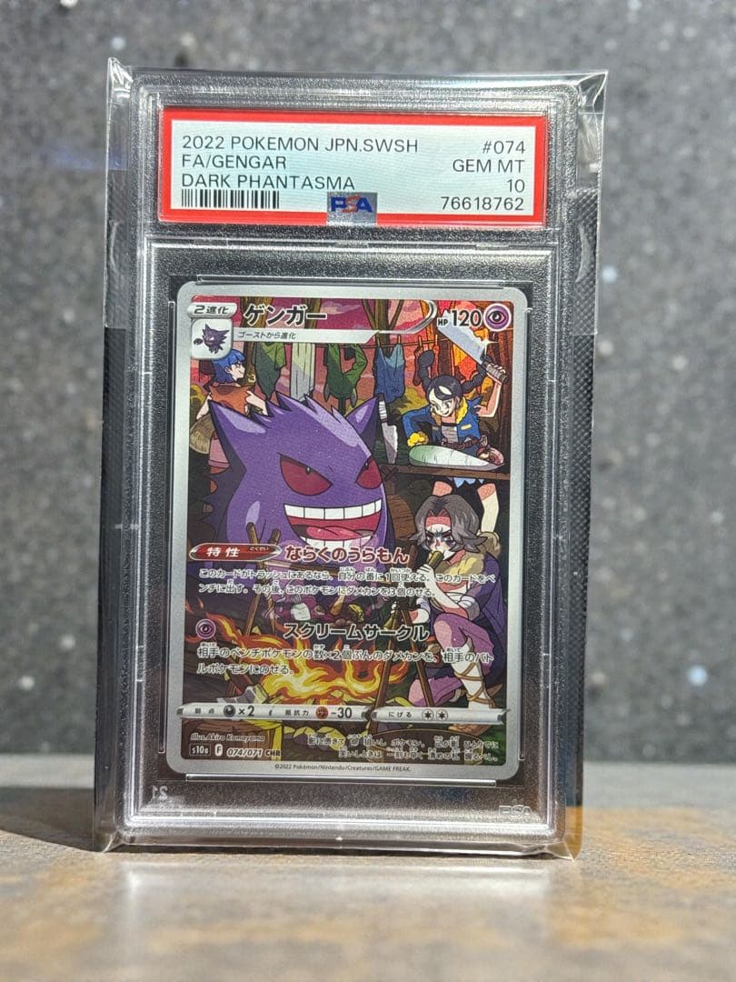 ハ*ン様 【PSA10】ゲンガー CHR S10a ダークファンタズマ 074/