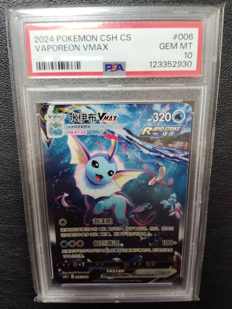 【PSA10】ブースター シャワーズ サンダース 夏ポケカ 中国語 3連番