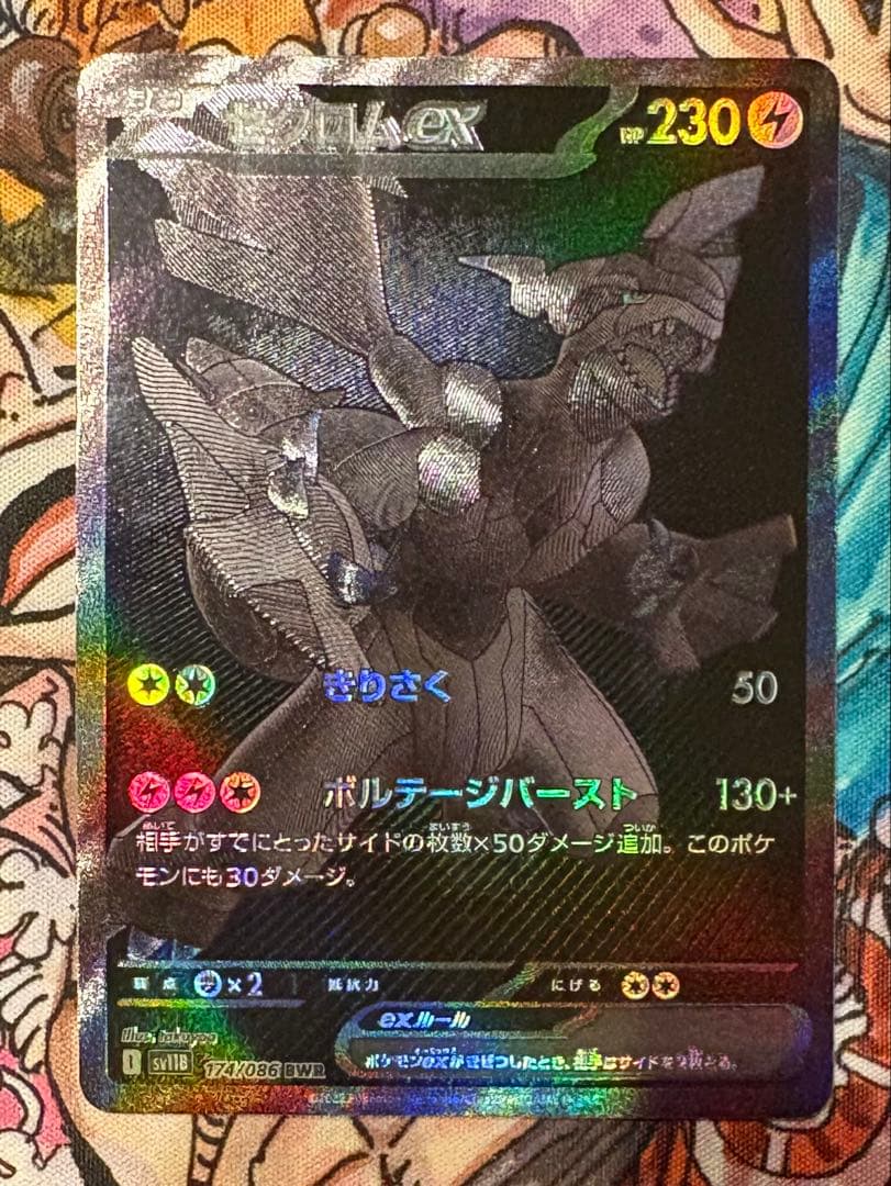 ゼクロムex bwr ブラックボルト封入