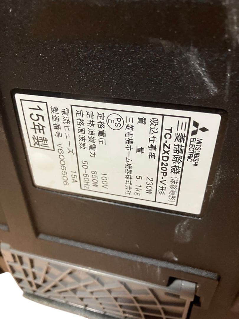 三菱　MITSUBISHI サイクロン掃除機 TC-ZXD20P 15年　保証付