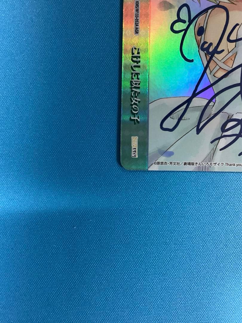 WS きんいろモザイク こけしにに似た女の子 AGR サイン 西明日香 no.7