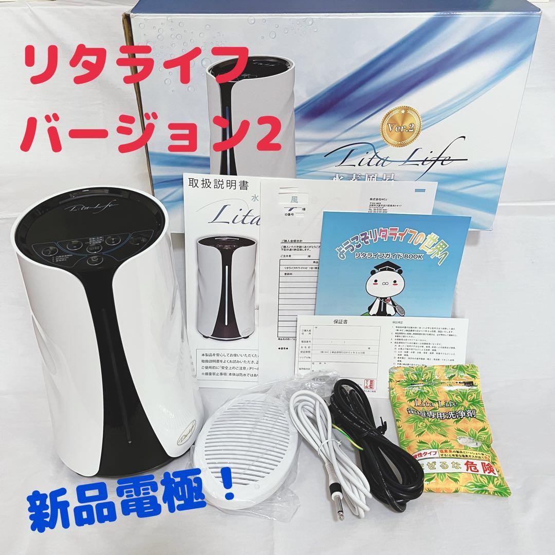 新品電極付き！　リタライフ　美品　ver.2 バージョン2 水素風呂