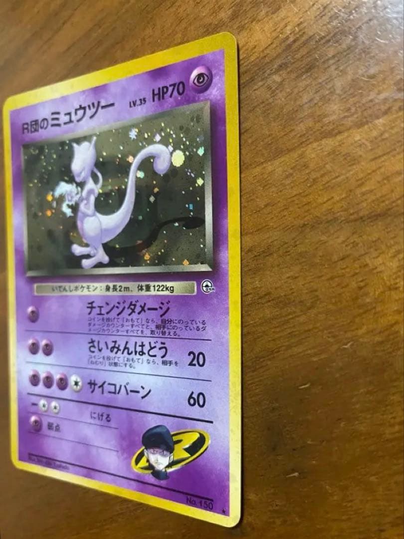 R団のミュウツー 旧裏ポケモンカード