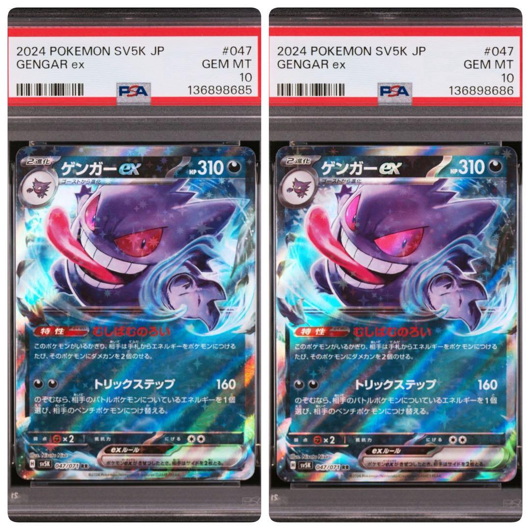 【psa10連番】ゲンガーex RR SV5K ワイルドフォース 047/071