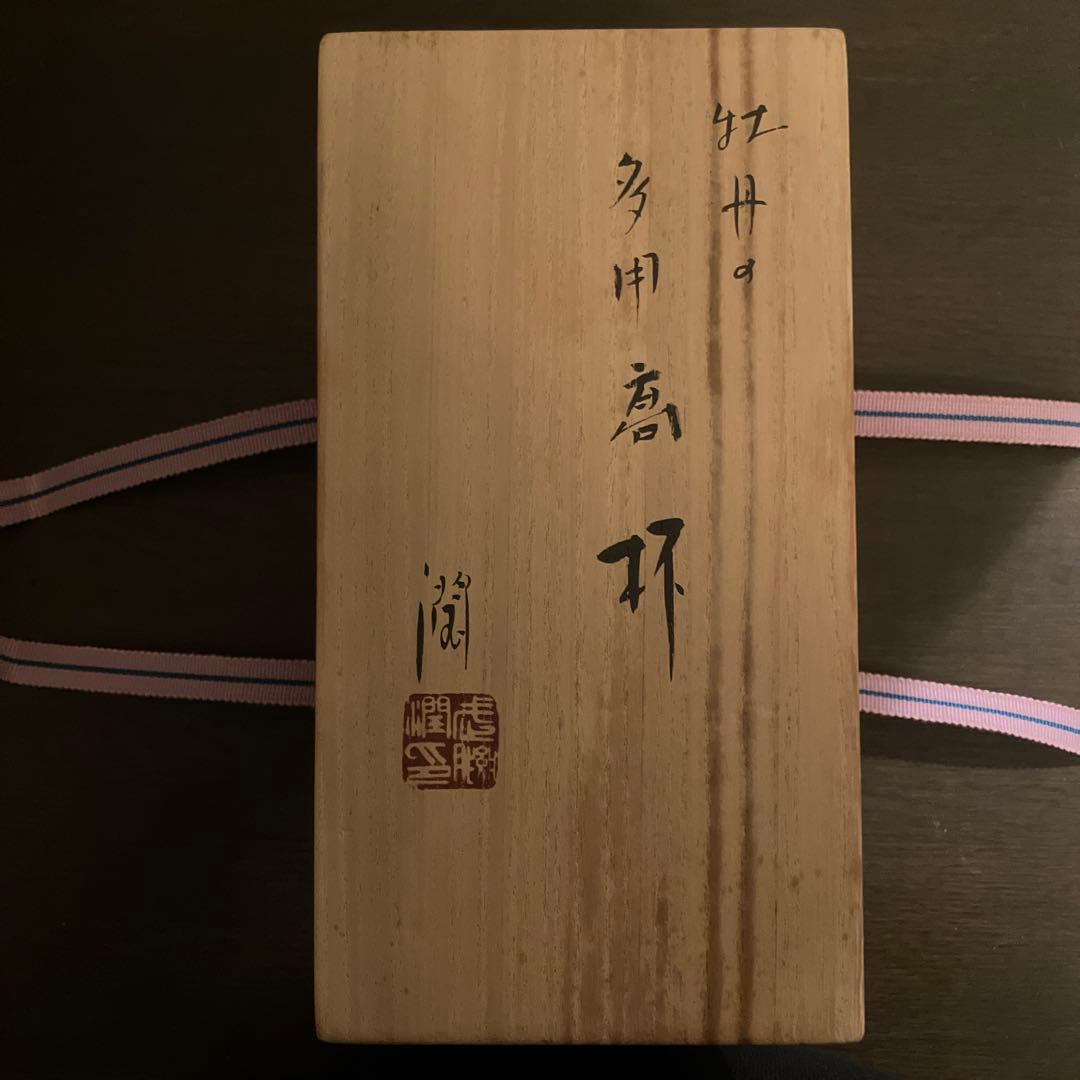 どらどら 武腰潤 牡丹の多用高杯 2客セット