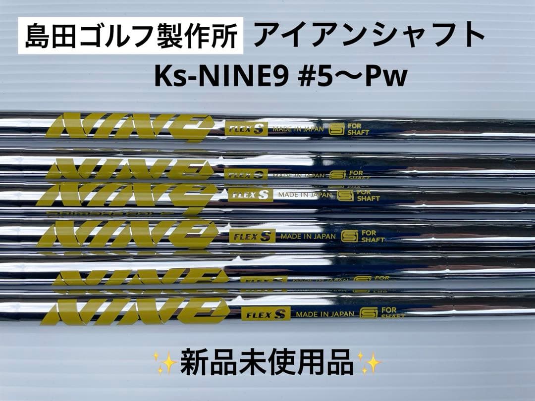【新品未使用】島田ゴルフ製作所 アイアンシャフト Ks-NINE9 #5〜Pw