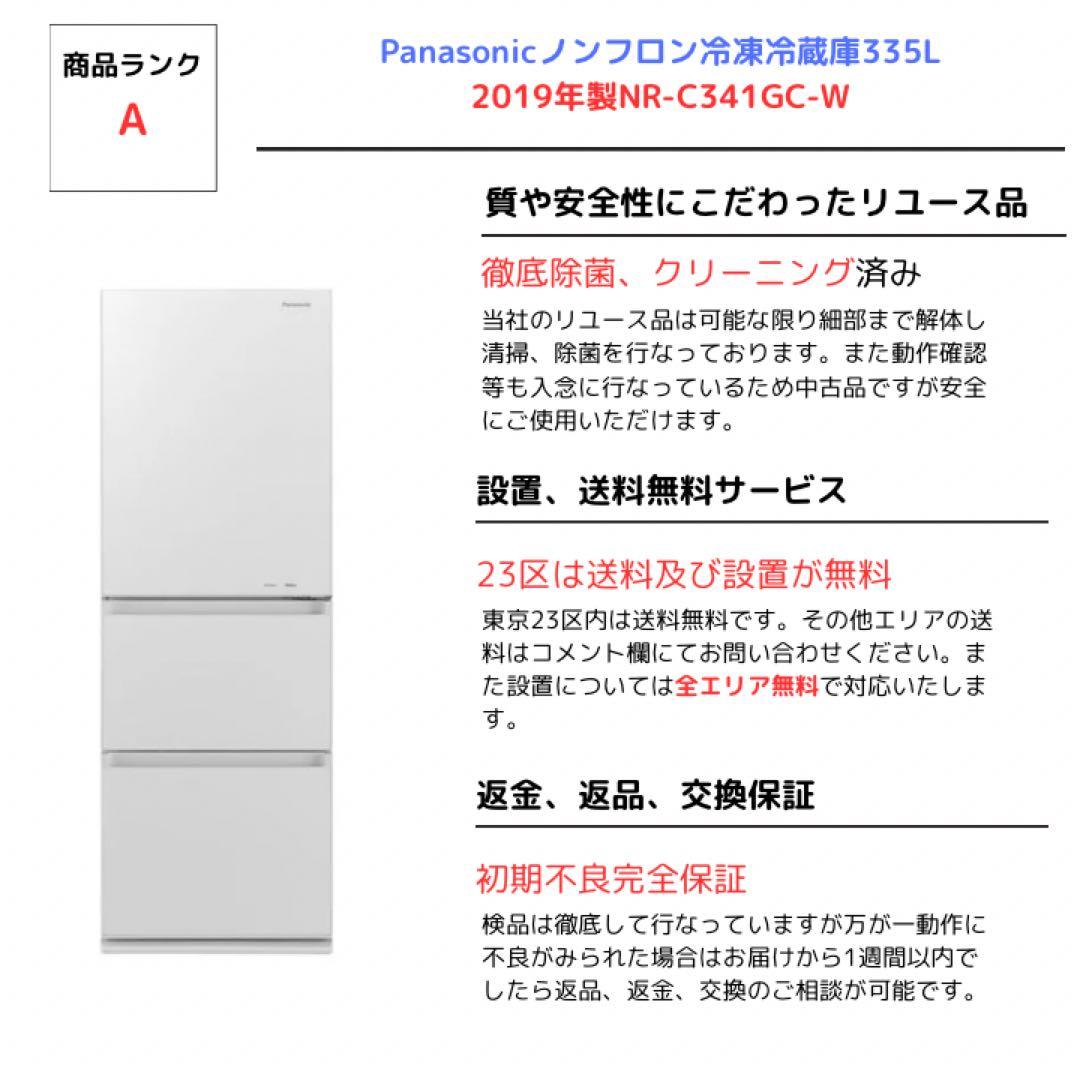 Panasonicノンフロン冷凍冷蔵庫335L2019年製NR-C341GC-W