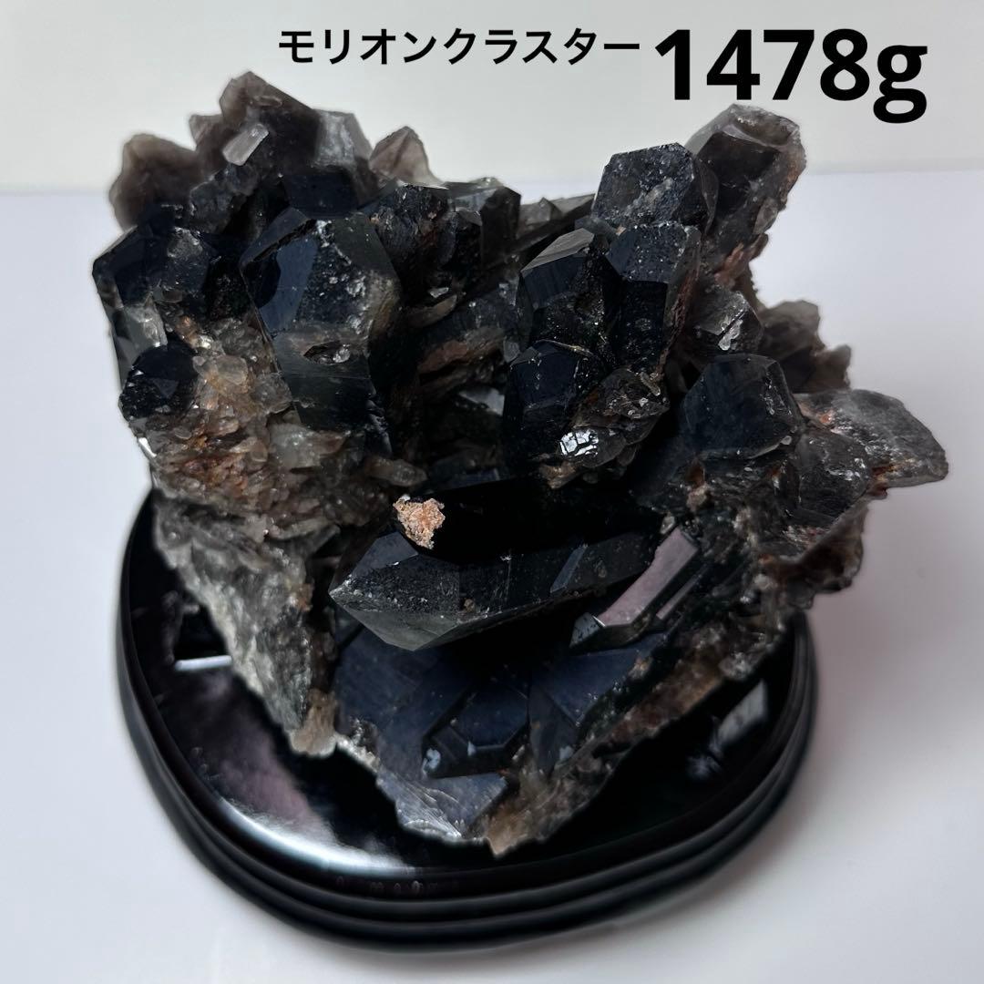 ✨特大 モリオンクラスター 1478g 台座付き 天然石置物 原石 魔除け