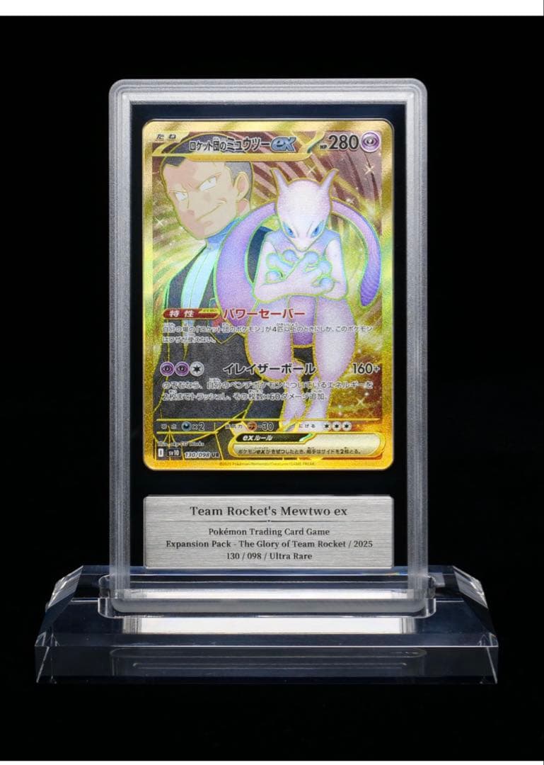と*ん様 ロケット団のミュウツーex UR 130/098 gemix10 BL