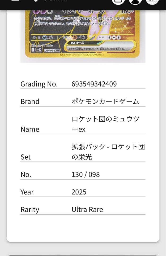 と*ん様 ロケット団のミュウツーex UR 130/098 gemix10 BL