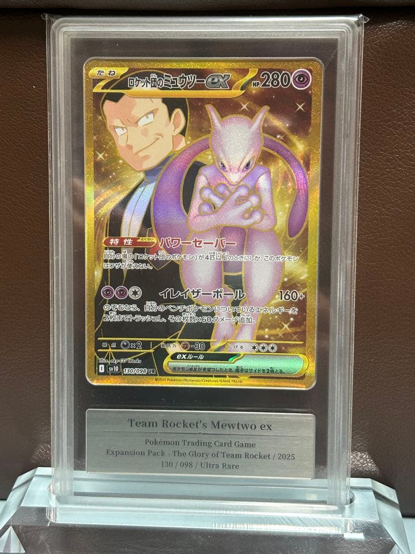 と*ん様 ロケット団のミュウツーex UR 130/098 gemix10 BL