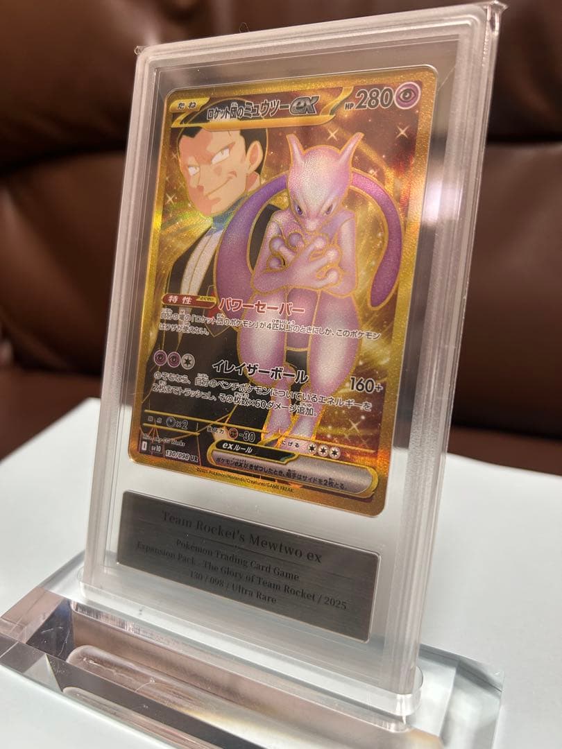 と*ん様 ロケット団のミュウツーex UR 130/098 gemix10 BL