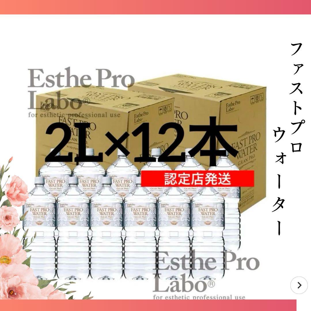 【正規品】ファストプロウォーター2L×12本　プロラボ
