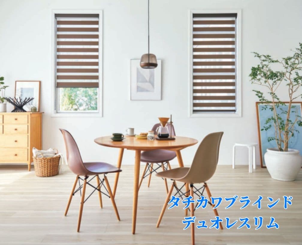 【新品】タチカワブラインド　デュオレスリム　調光ロールスクリーン　2個セット