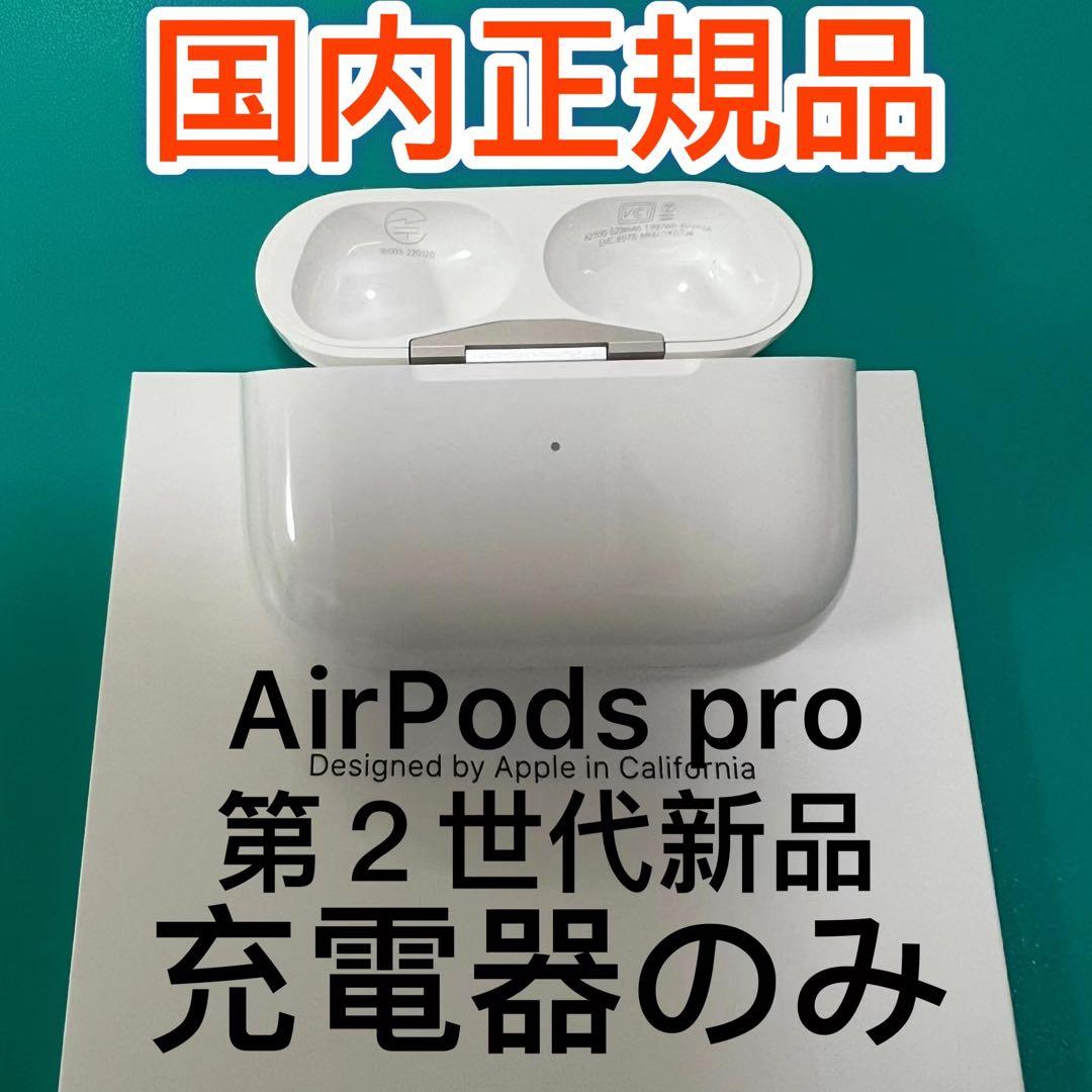 Apple純正　新品　AirPodsPro 第2世代　充電ケース　充電器　新品
