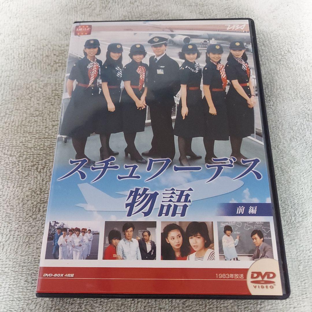 スチュワーデス物語 DVDBOX 前・後編8枚セット