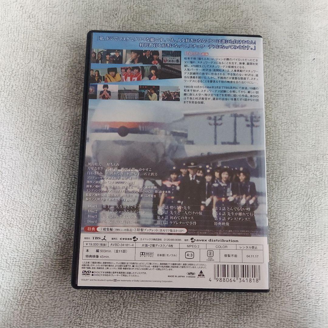 スチュワーデス物語 DVDBOX 前・後編8枚セット
