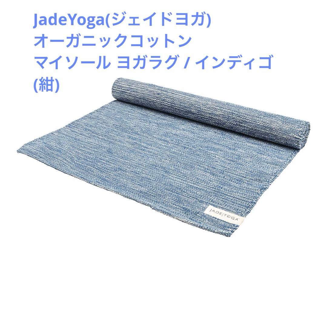 JADE YOGA (ジェイドヨガ)オーガニックコットン マイソール ヨガラグ