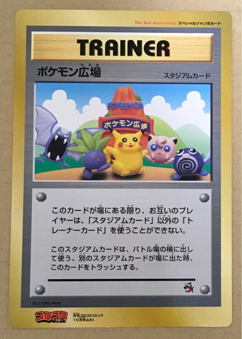 ポケットモンスターSPジャンボカード 「ポケモン広場」コロコロコミック1998