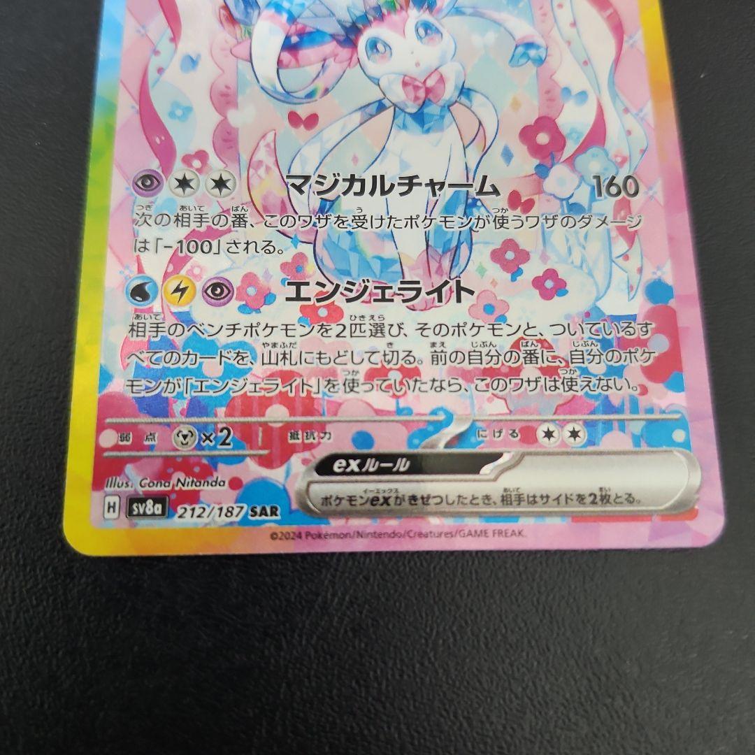 ニンフィア ex SAR SV8a テラスタルフェス ex 212/187