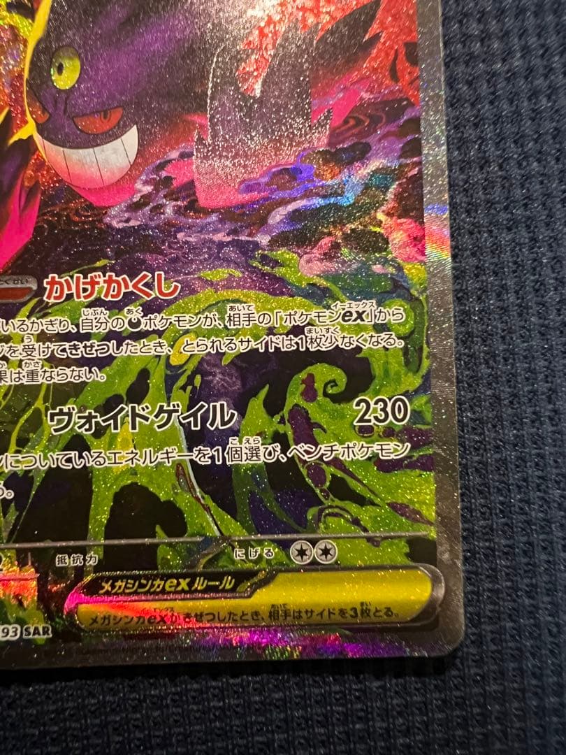 メガゲンガーex SAR メガドリーム　ポケカ　ポケモンカードゲーム