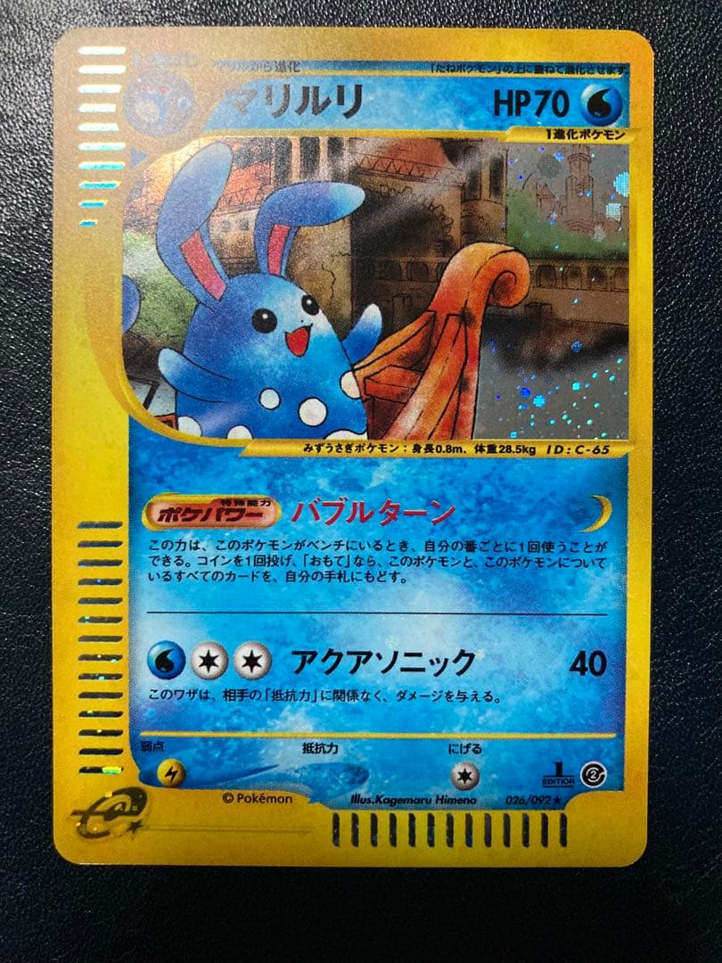 マリルリ ★ 拡張パック第2弾 地図にない町 026/092