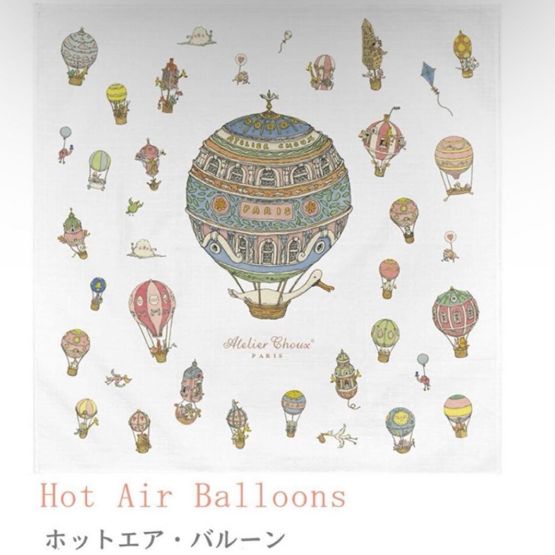 『Atelier Choux』ホットエアバルーン お くるみ