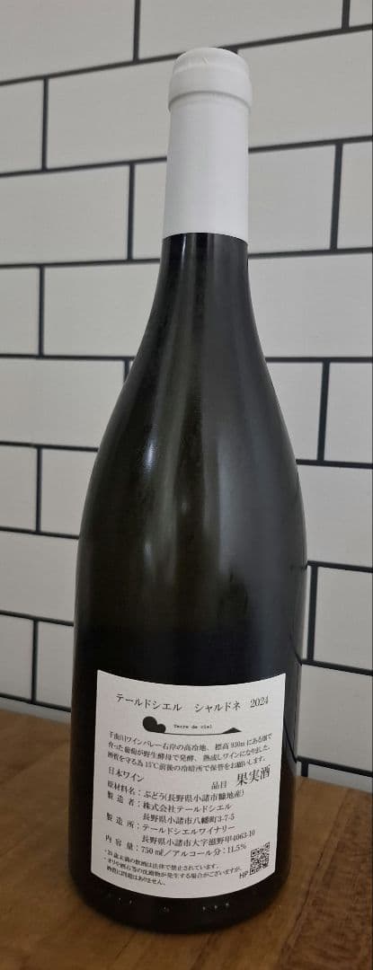 テールドシエル シャルドネ 2024