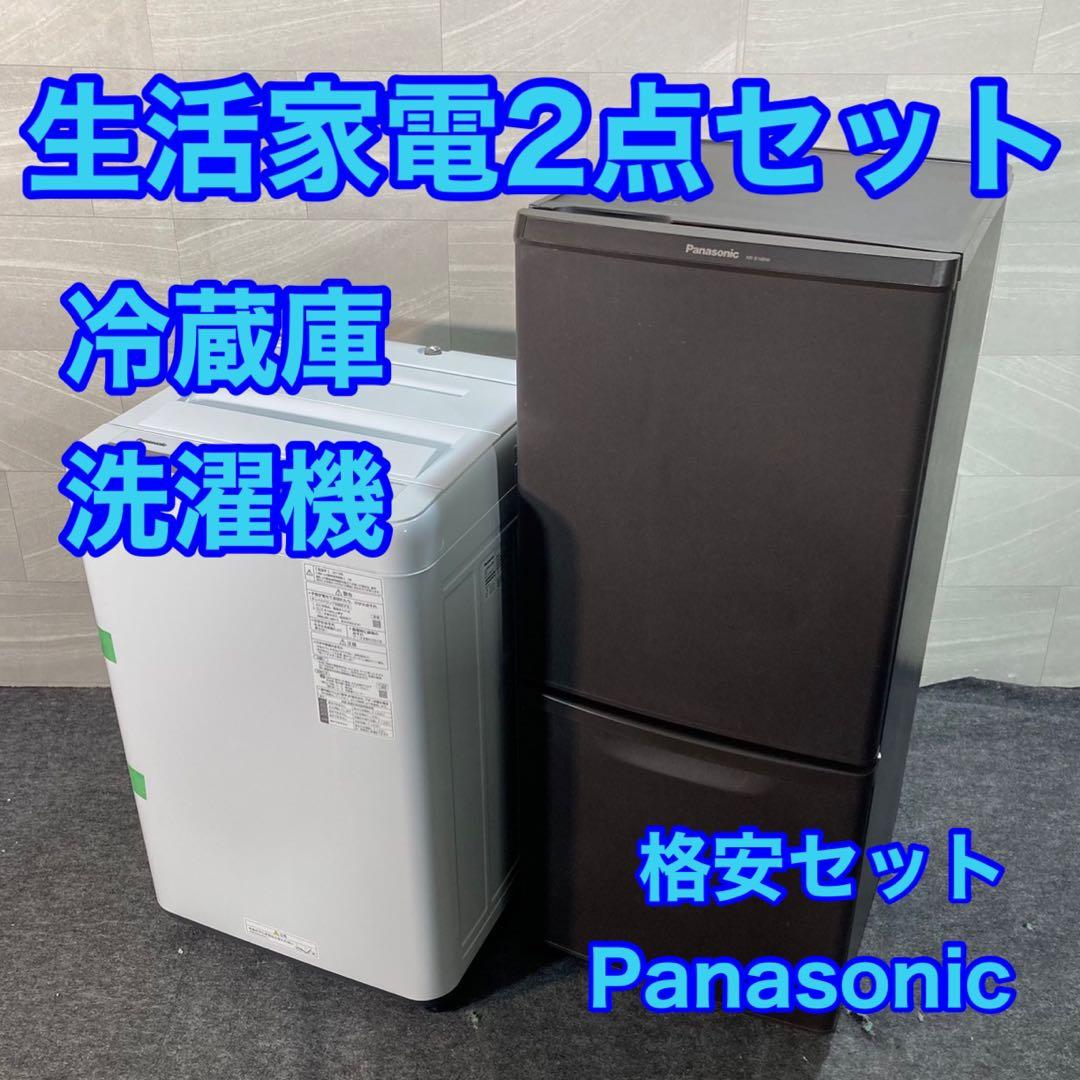 生活家電2点セット パナソニック 冷蔵庫 洗濯機 お買い得 格安 d3865