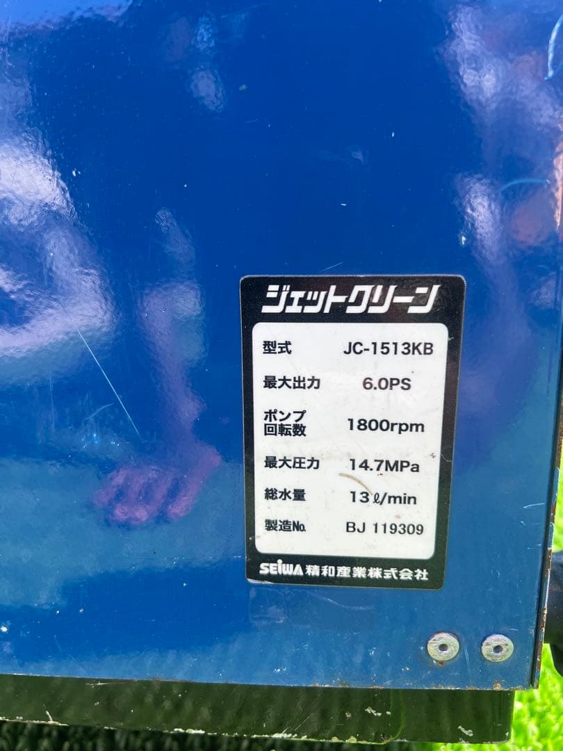 SEIWA 精和　ジェットクリーン JC-1513KB 高圧洗浄機