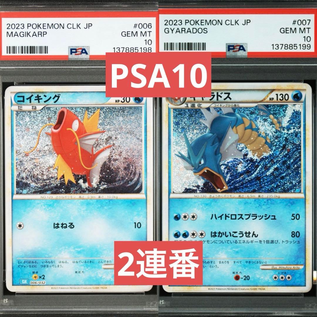 【PSA10】コイキング　ギャラドス　クラシック　classic 2連番　③