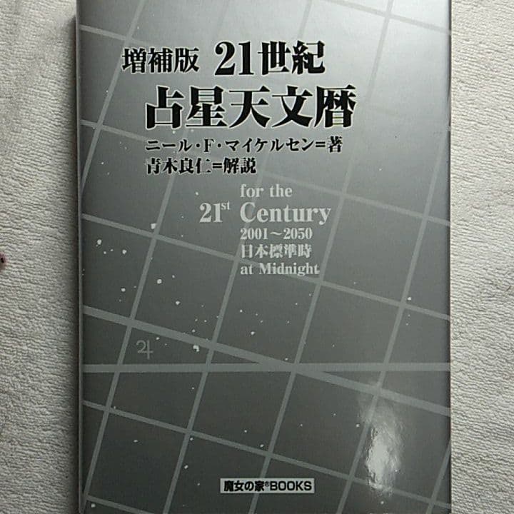 21世紀占星天文暦 : 2001-2050A.D. : 日本標準時間 : at…